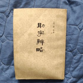【古代文学】助字辨略