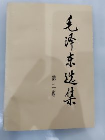 毛泽东选集 第二卷 1991年第2版