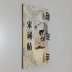 宋詞帖