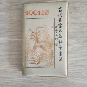 1991台历钢笔书法