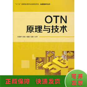 OTN原理与技术