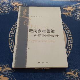 走向乡村善治：乡村治理中的博弈分析