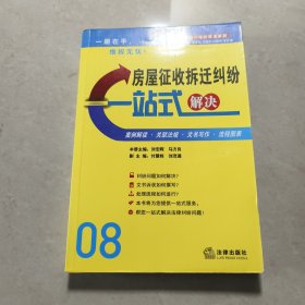 房屋征收拆迁纠纷一站式解决