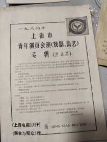 戏单 1984年上海市青年演员会演戏剧，曲艺专辑。