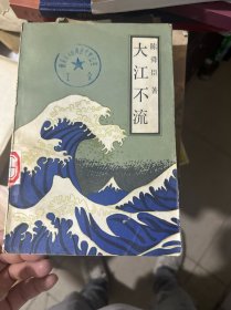 大江不流