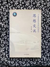 思想交流 李書福