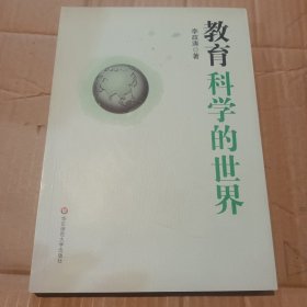 教育科学的世界