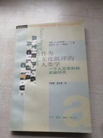 作为文化批评的人类学：一个人文学科的实验时代（名家力作）