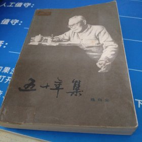 五十年集（著名戏曲大师陈白尘忆旧随笔）