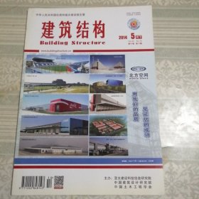 建筑结构2014年5月（下）第10期总第382期