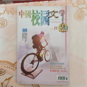 中国校园文学（2002年11）