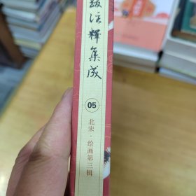 中国历代书画题跋注释集成05 北宋·绘画第三辑