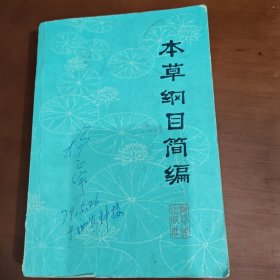 本草纲目简编