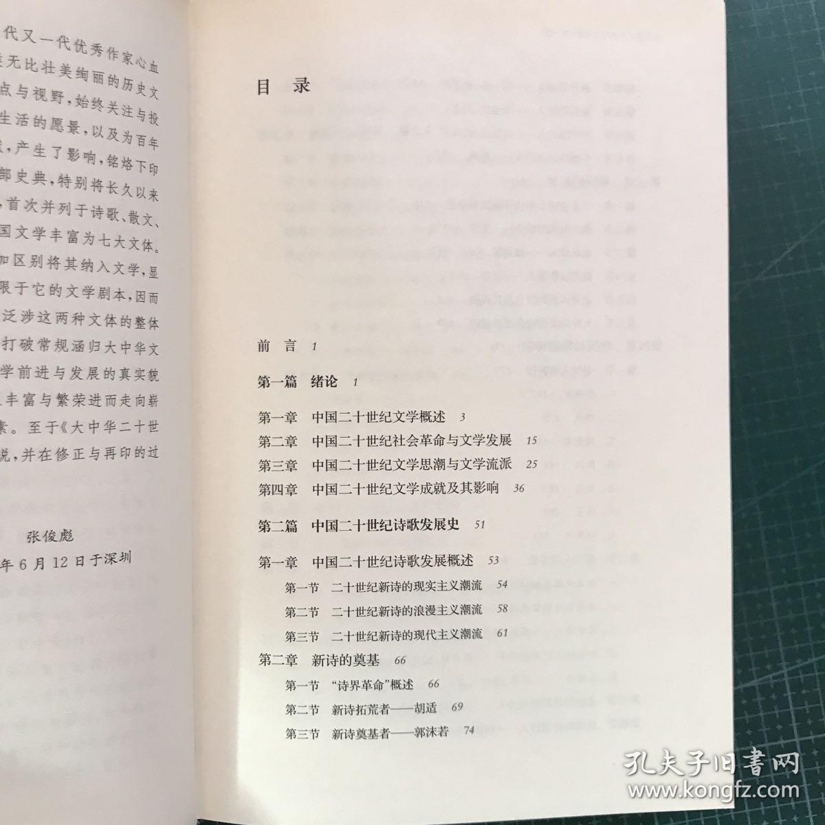 大中华二十世纪文学史（第一卷）【精装】