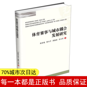 体育赛事与城市耦合发展研究