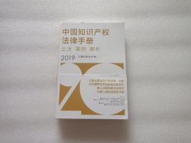 中国知识产权法律手册 立法 案例 解析 2019