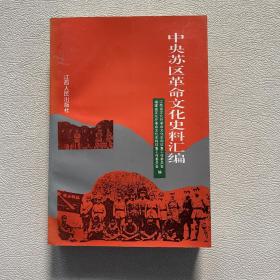 中央苏区革命文化史料汇编（1994年一版一印，仅印100册）