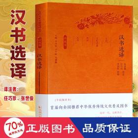 汉书选译 中国古典小说、诗词 张世俊,任巧珍 译注;章培恒,安秋,马樟根 丛书主编