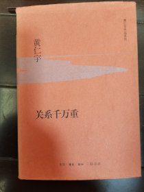 关系千万重