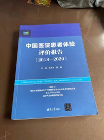 中国医院患者体验评价报告（2018—2020）