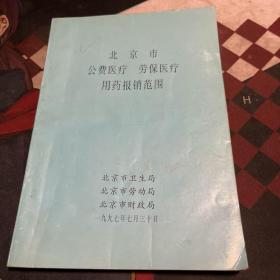 北京市公费医疗 劳保医疗用药报销范围