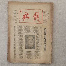 1946年4月《解放》周刊创刊号（罕见）