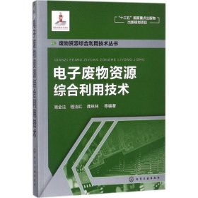 保证正版 电子废物资源综合利用技术 周全法 等 编著 9787122304322 化学工业出版社