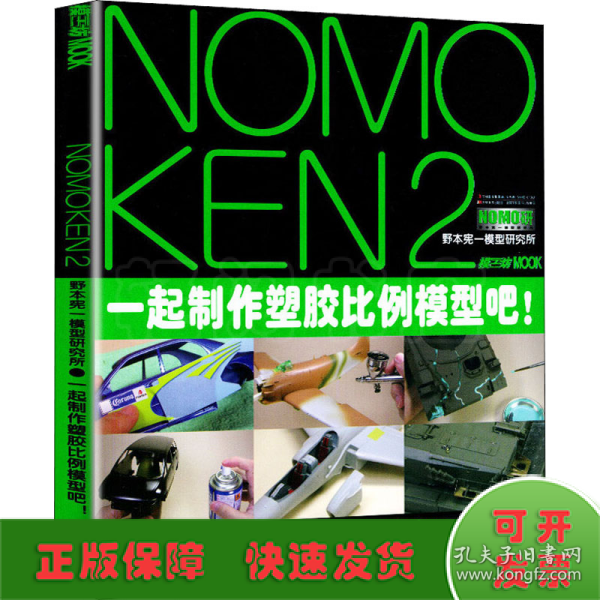 NOMOKEN2野本宪一研究所：一起制作塑胶比例模型吧！