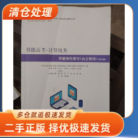 技能高考.计算机类 技能操作指导（应会模块）（修订版）9787553