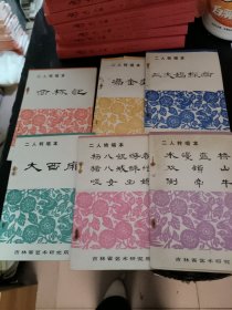二人转唱本 【10本合售】