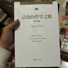 法治的哲学之维（第五辑）