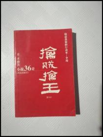 EC5011790 擒贼擒王: 稳忍准狠的行动家——李靖--小说三十六计