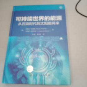 可持续世界的能源：从石油时代到太阳能将来