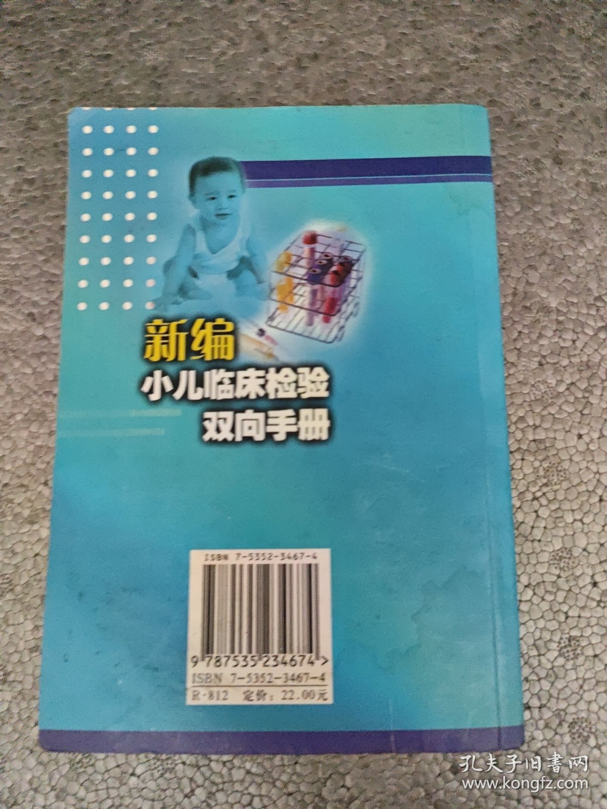 新编小儿临床检验双向手册