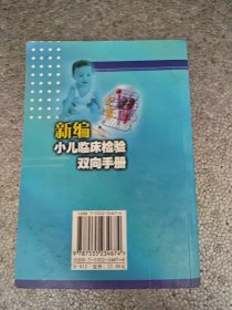 新编小儿临床检验双向手册