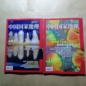 中国国家地理 2024 6 7（2本合售）