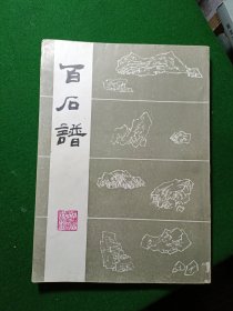 百石谱（天津人民美术出版社）