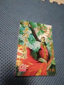 说英雄谁是英雄（漫画，中册）珍藏版