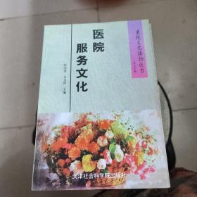 医院服务文化