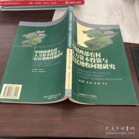 中国西部农村人力资本投资与农民增收问题研究