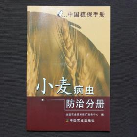 中国植保手册.小麦病虫防治分册