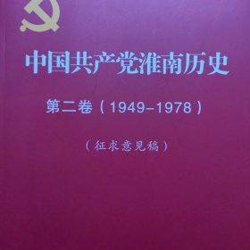 中国共产党淮南历史第二卷(1949-1978)(征求意见稿) 淮南党史 淮南地方志资料