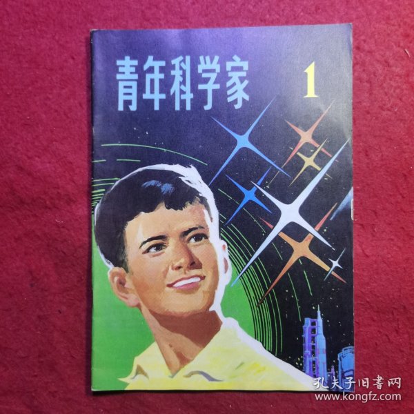 创刊号：青年科学家.