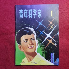 创刊号：青年科学家.