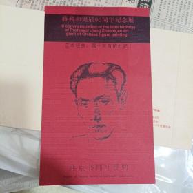 蒋兆和诞辰90周年纪念展纪念封、展出作品目录