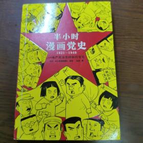 半小时漫画党史1921—1949（针对青少年研发，给孩子们讲党的故事！严肃活泼的极简漫画党史！）（半小时漫画系列）