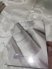 生存分析