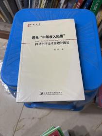 避免“中等收入陷阱”：探寻中国未来的增长源泉