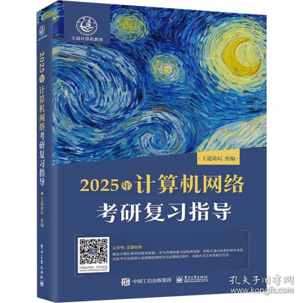 2025王道考研 计算机网络考研复习指导