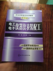 职业技能鉴定培训教程：电工电子仪器仪表装配工